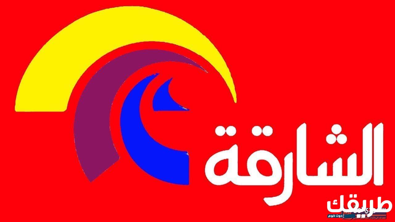 تردد قناة الشارقة الفضائية على النايل سات 2024 Sharjah 7 155245959408751